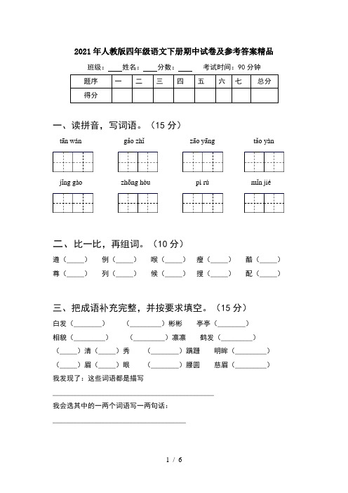 2021年人教版四年级语文下册期中试卷及参考答案精品
