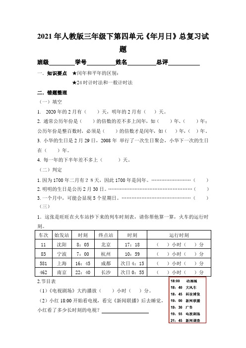 2021年人教版三年级下第四单元《年月日》总复习试题