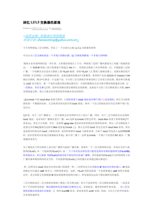 L2L3交换机的原理