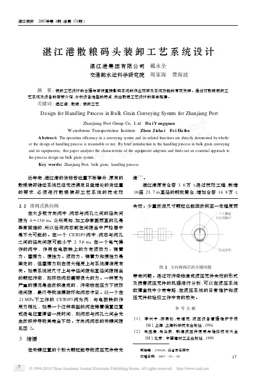 湛江港散粮码头装卸工艺系统设计