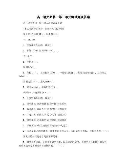 高一语文必修一第三单元测试题及答案
