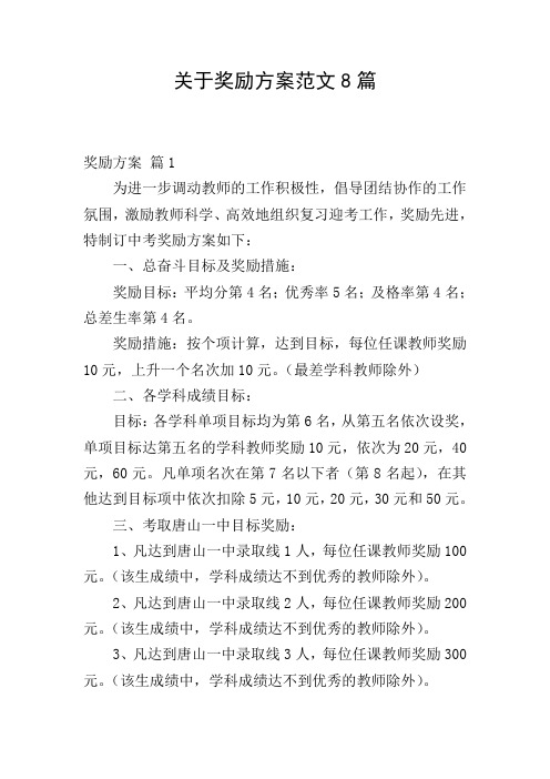 关于奖励方案范文8篇
