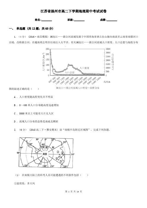 江苏省扬州市高二下学期地理期中考试试卷 