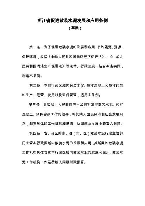 浙江省促进散装水泥发展和应用条例