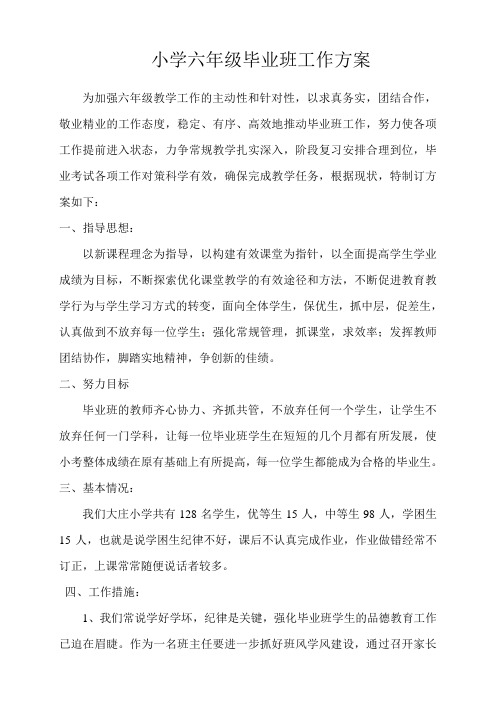 大庄小学六年级工作方案