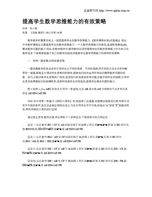 提高学生数学思维能力的有效策略