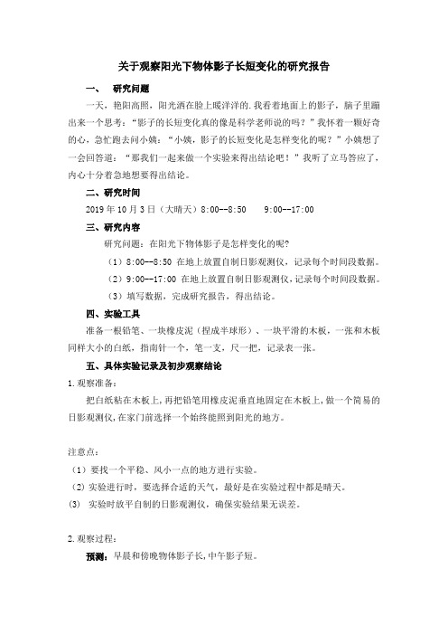 《关于观察阳光下物体影子长短变化的研究报告》