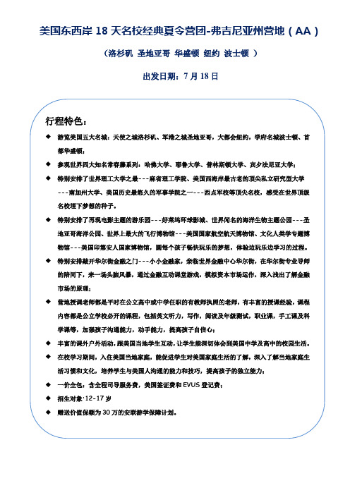 美国东西岸18天名校经典夏令营团-弗吉尼亚州营地AA