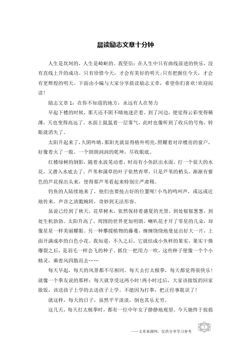 晨读励志文章十分钟