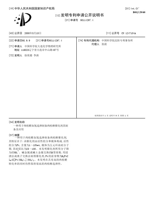 一种用于肉桂醛加氢选择制备肉桂醇催化剂其制备及应用[发明专利]