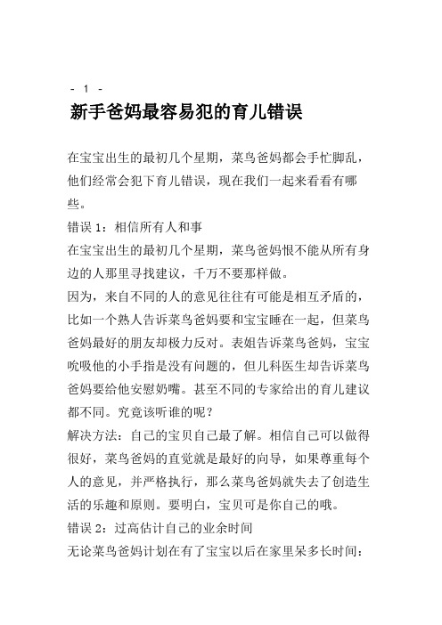 新手爸妈最容易犯的育儿错误.doc