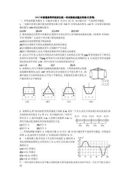 2015年普通高等学校招生统一考试物理试题及答案(江苏卷)