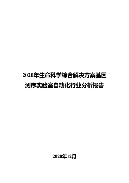 2020年生命科学综合解决方案基因测序实验室自动化行业分析报告
