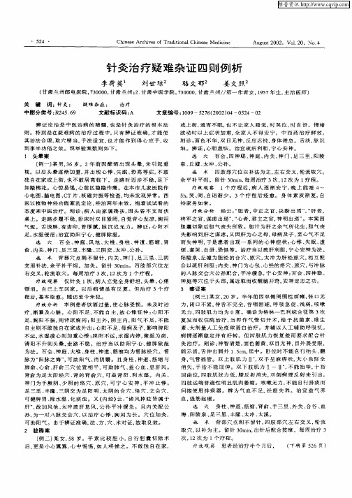 针灸治疗疑难杂证四则例析