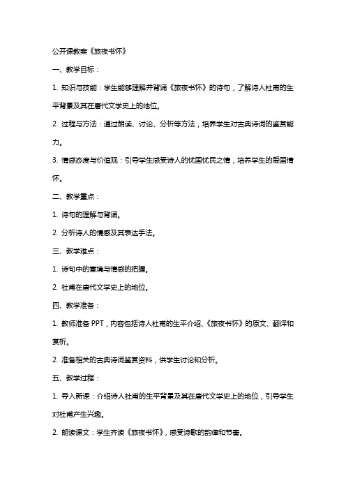 公开课教案《旅夜书怀》
