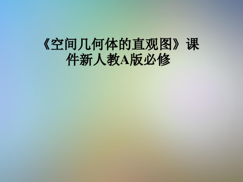 《空间几何体的直观图》课件新人教A版必修