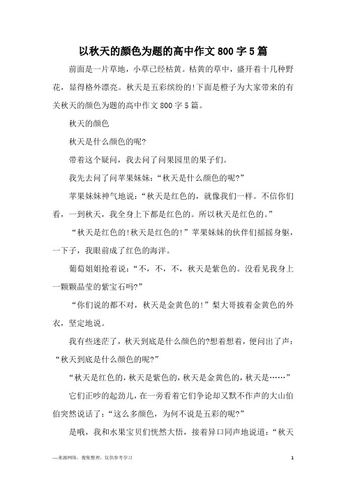 以秋天的颜色为题的高中作文800字5篇