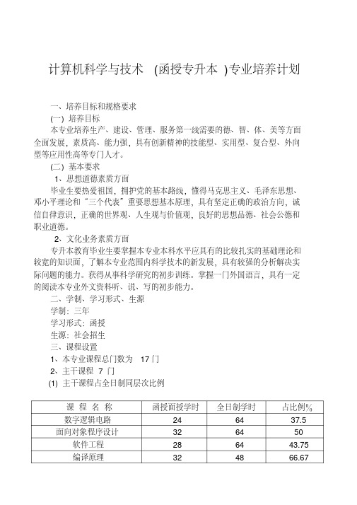 计算机科学与技术(函授专升本)专业教学计划