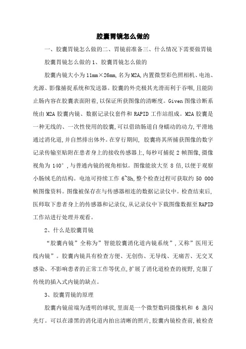 胶囊胃镜怎么做的