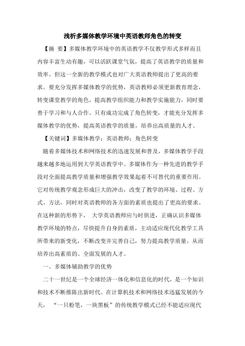 多媒体教学环境中英语教师角色转变