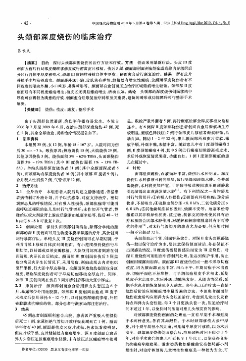 头颈部深度烧伤的临床治疗