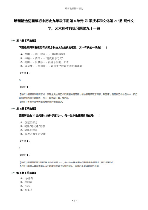 最新精选岳麓版初中历史九年级下册第8单元 科学技术和文化第21课 现代文学、艺术和体育练习题第九十一篇