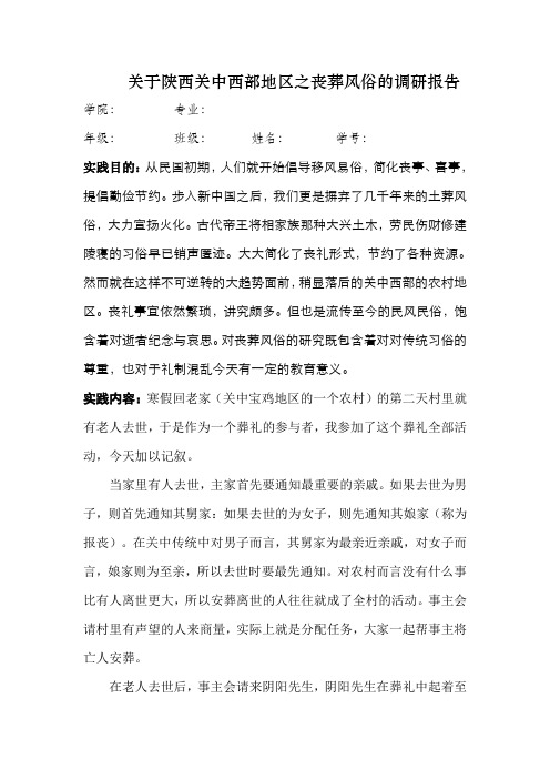 关于陕西关中西部地区之丧葬风俗的调研报告