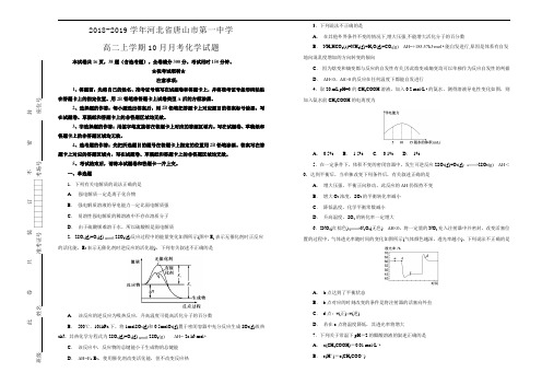 【100所名校】河北省唐山市第一中学2018-2019学年高二上学期10月月考化学试卷