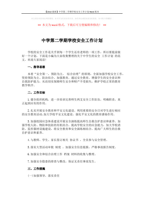 【2018最新】中学第二学期学校安全工作计划word版本 (4页)