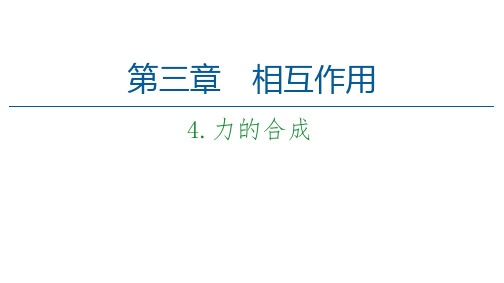 新教材教科版物理必修第一册课件：第3章4.力的合成