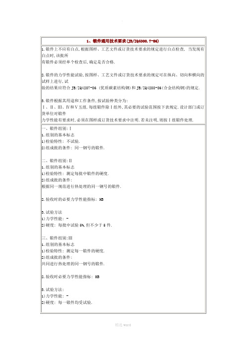 锻件通用技术要求