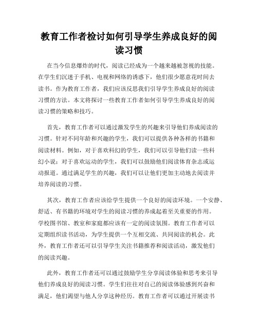 教育工作者检讨如何引导学生养成良好的阅读习惯