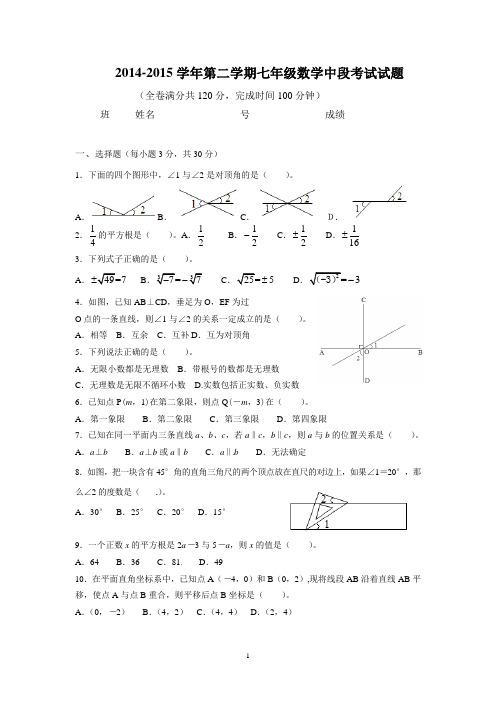 2014-2015学年第二学期七年级数学中段考试试题