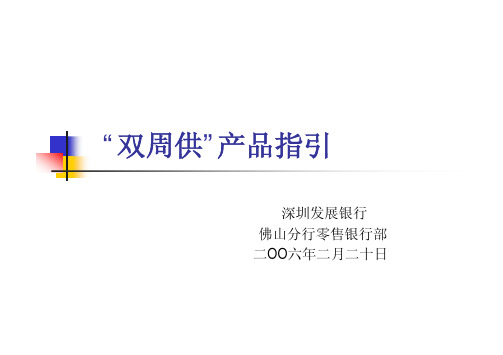 双周供产品指引(佛山演示)