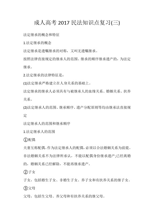 成人高考2017民法知识点复习(三)