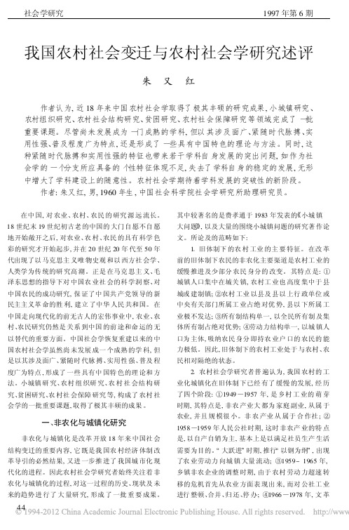 我国农村社会变迁与农村社会学研究述评_朱又红