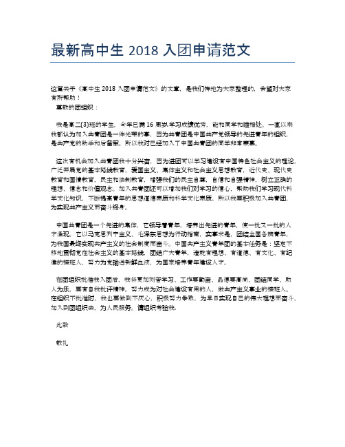 最新高中生2018入团申请范文
