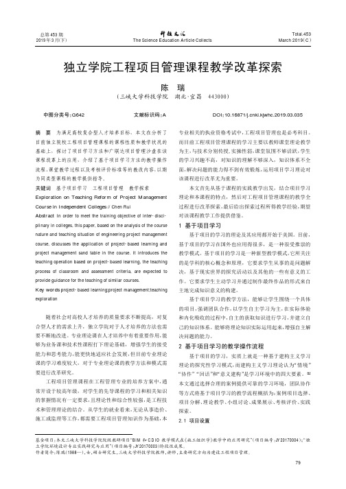 独立学院工程项目管理课程教学改革探索