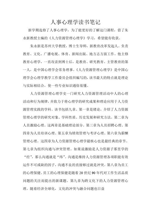 人力资源管理心理学读书笔记讲解学习