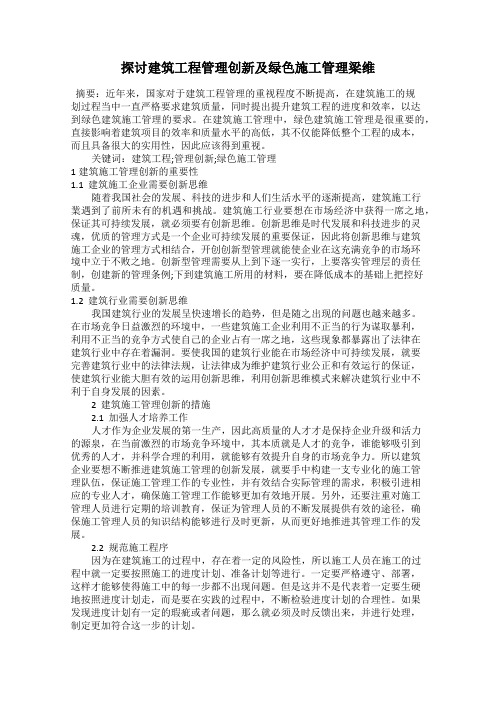 探讨建筑工程管理创新及绿色施工管理梁维