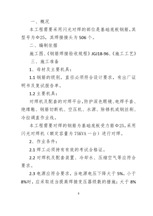 钢筋闪光对焊工程作业指导书