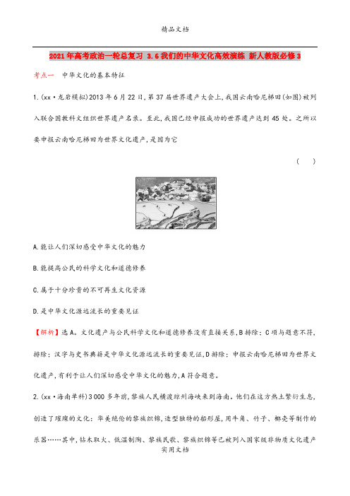 2021年高考政治一轮总复习 3.6我们的中华文化高效演练 新人教版必修3