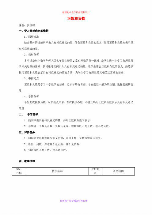 华东师大初中数学七年级上册《2.1.1正数和负数》精品教案 (1)