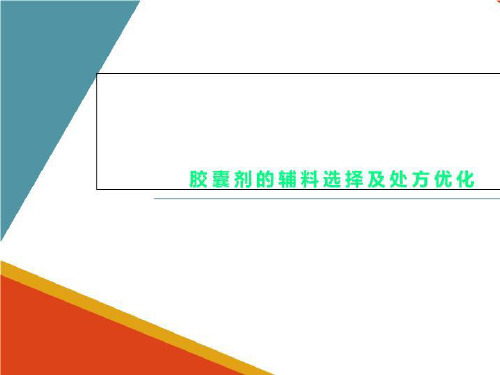 胶囊剂的辅料选择及处方优化