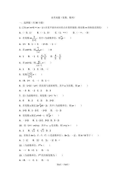 高考真题(复数、数列)