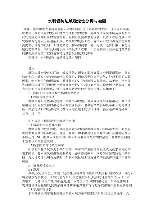 水利堤防边坡稳定性分析与加固