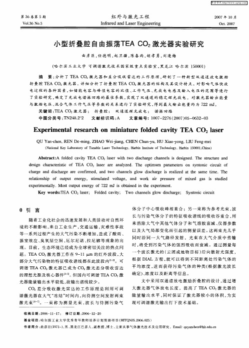 小型折叠腔自由振荡TEA CO2激光器实验研究