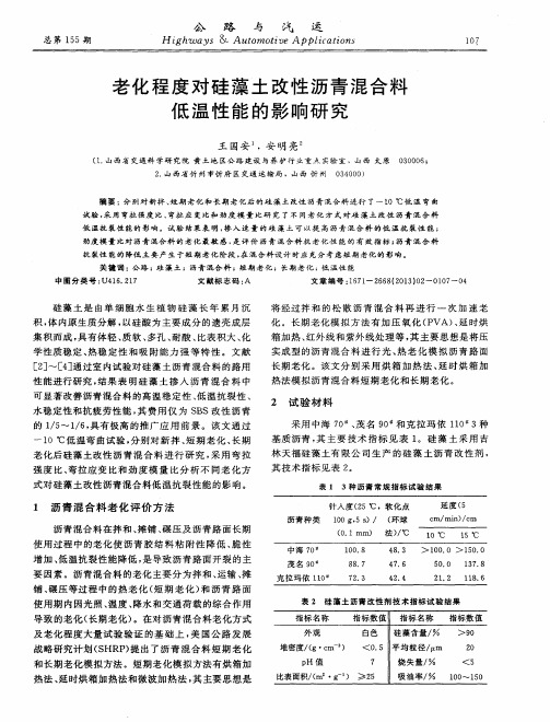 老化程度对硅藻土改性沥青混合料低温性能的影响研究