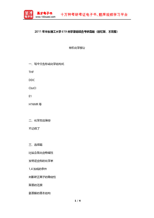 2011年华东理工大学619药学基础综合考研真题【圣才出品】