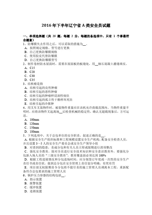 2016年下半年辽宁省A类安全员试题
